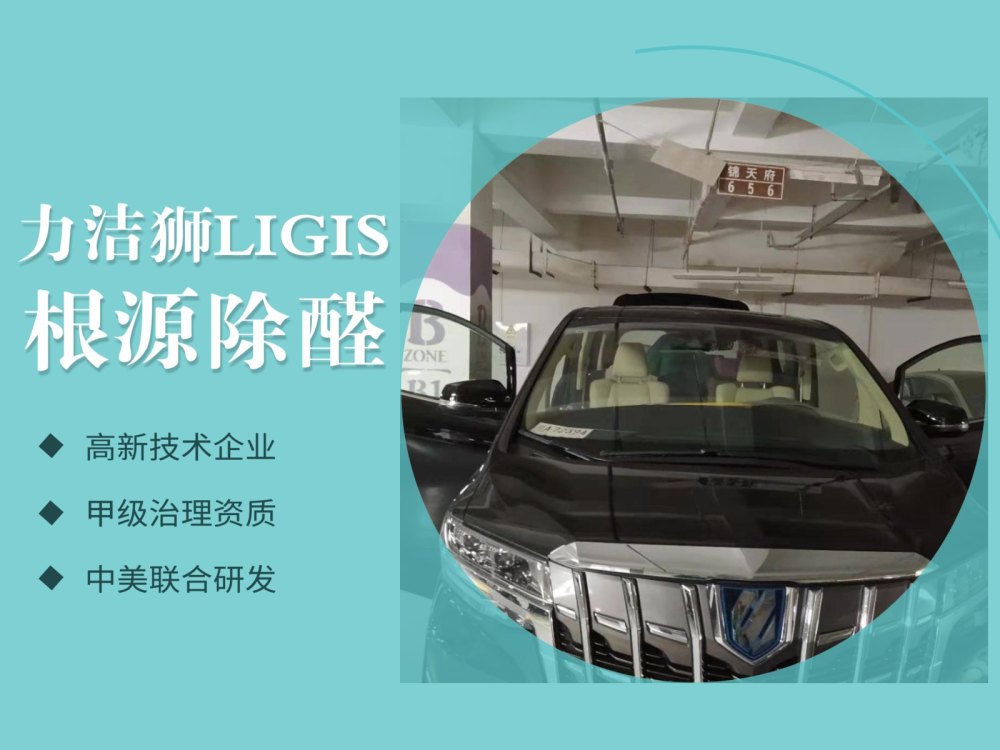 成都绿地锦天府汽车汽车除甲醛施工现场-力洁狮环保-1