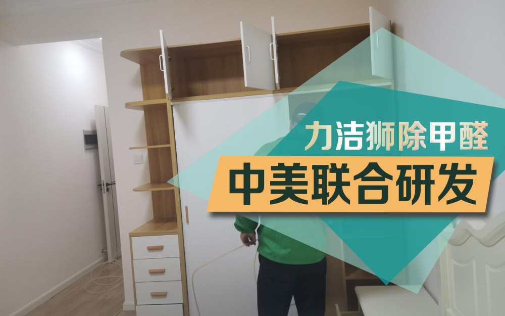 成都晨辉路家庭除甲醛施工现场-力洁狮环保-3