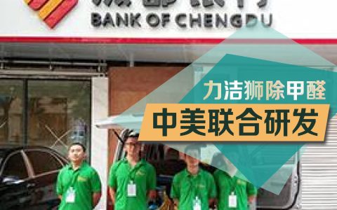 成都银行工装除甲醛治理案例