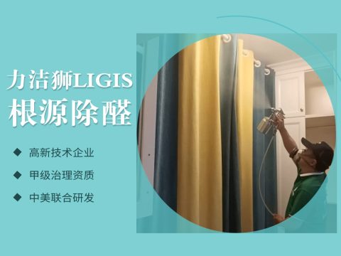 彩虹苑79平母婴级家庭除甲醛治理案例